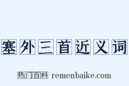 塞外三首近义词是什么意思的图片